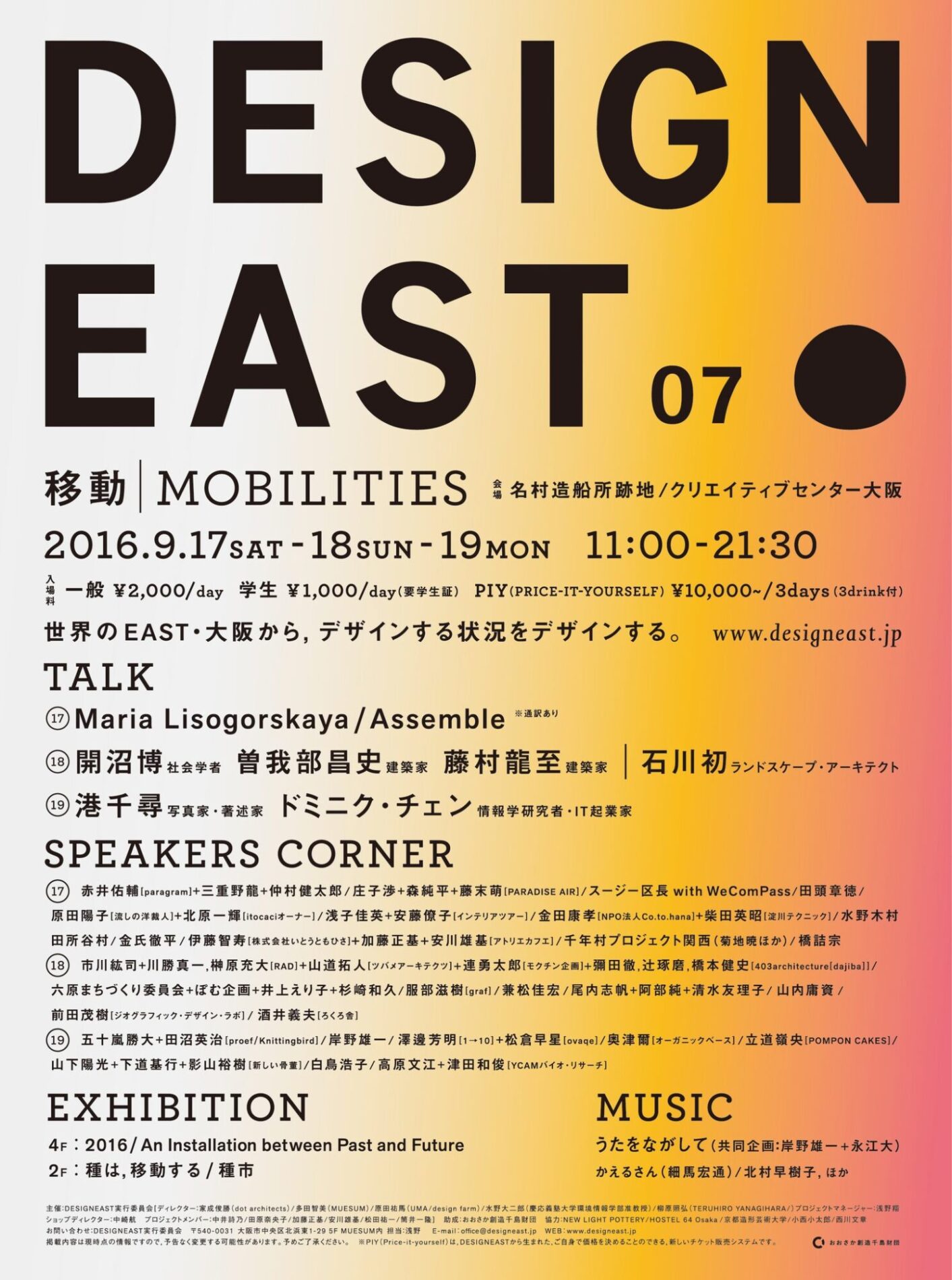 9/17(土) DESIGNEAST 07 “Mobilities”