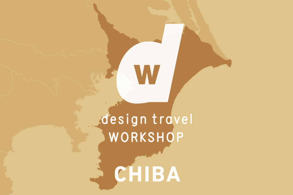 [WORKSHOP] d design travel WORKSHOP CHIBA