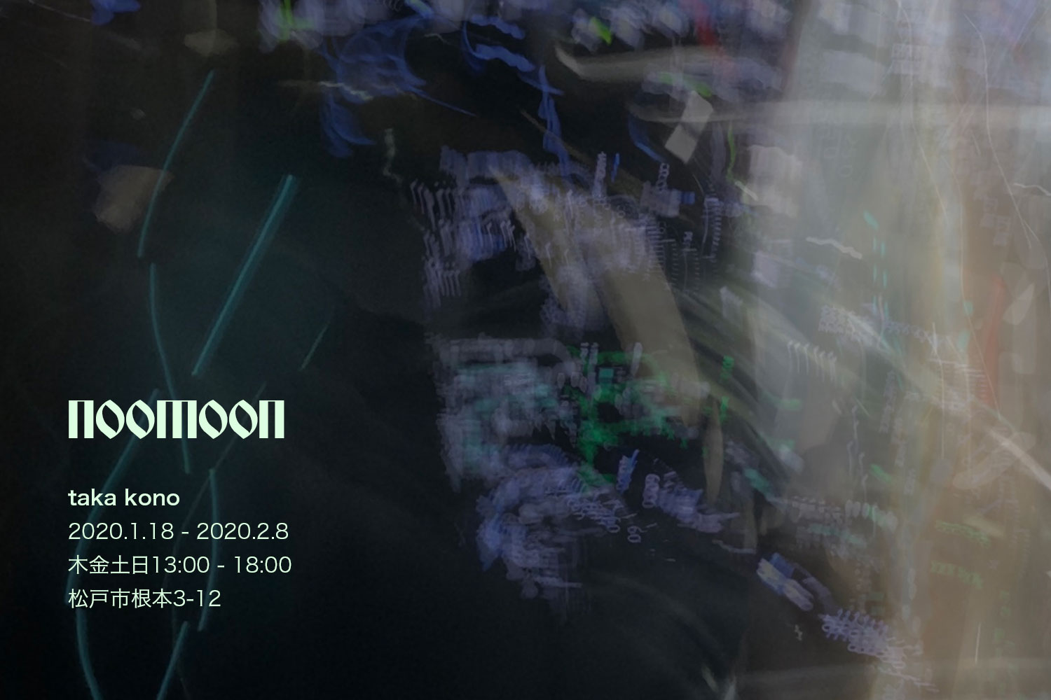 [展覧会] Taka Kono個展「noomoon」