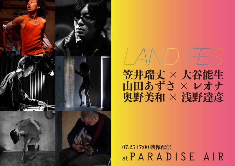 [映像配信] LAND FES vol.12 PARADISE AIR