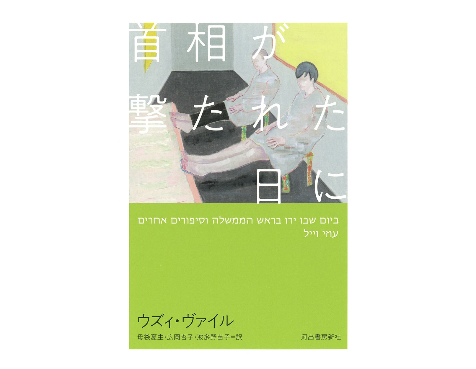 『首相が撃たれた日に』刊行トークイベント｜ウズィ・ヴァイル