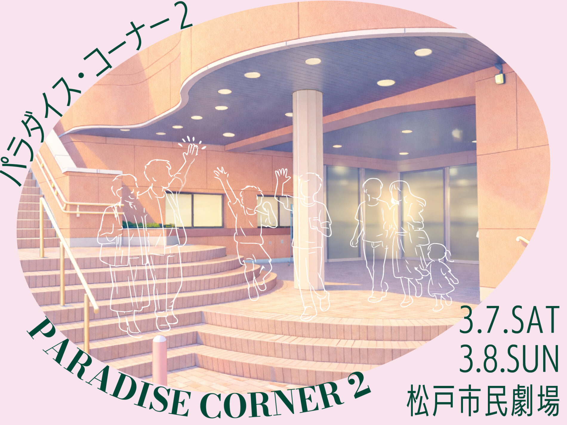 パラダイス・コーナー 2